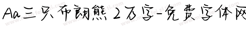 Aa三只布朗熊 2万字字体转换